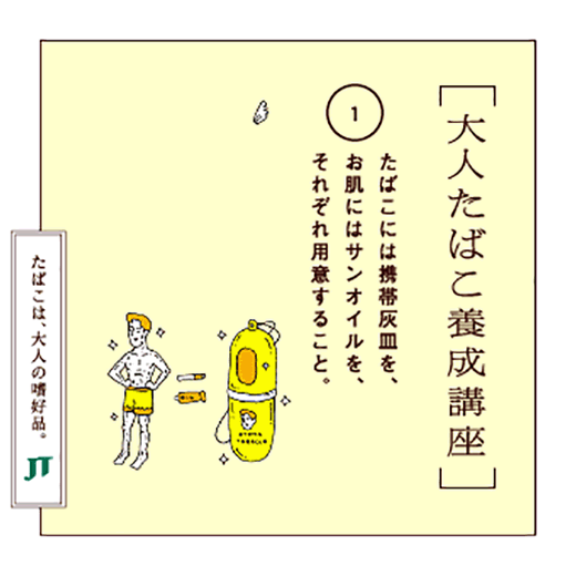 たばこには携帯灰皿を、お肌にはサンオイルを、それぞれ用意すること。