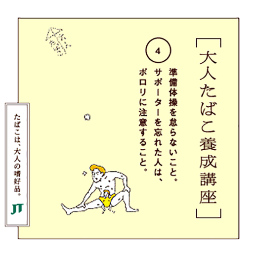 準備体操を怠らないこと。サポーターを忘れた人は、ポロリに注意すること。