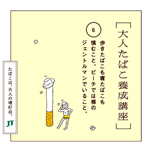 歩きたばこもたばこも慎むこと、ビーチでは裸のジェントルマンでいること。