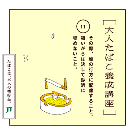 その際、煙の行方に配慮すること。吸いがらは決して砂浜に埋めないこと。