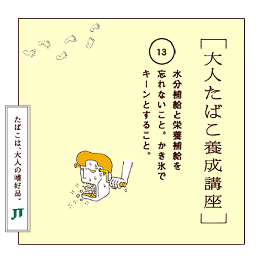 水分補給と栄養補給を忘れないこと。かき氷でキーンとすること。