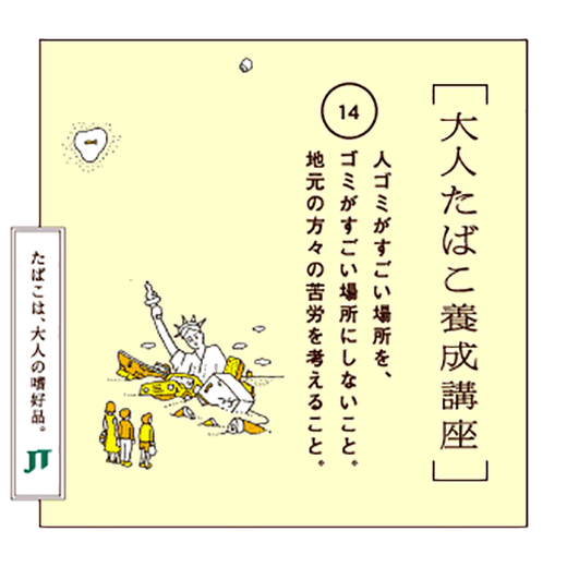 人ゴミがすごい場所を、ゴミがすごい場所にしないこと。地元の方々の苦労を考えること。