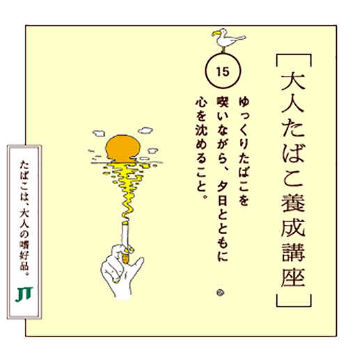 ゆっくりたばこを喫いながら、夕日とともに。心を沈めること。