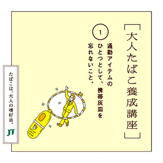 通勤アイテムのひとつとして、携帯灰皿を忘れないこと。