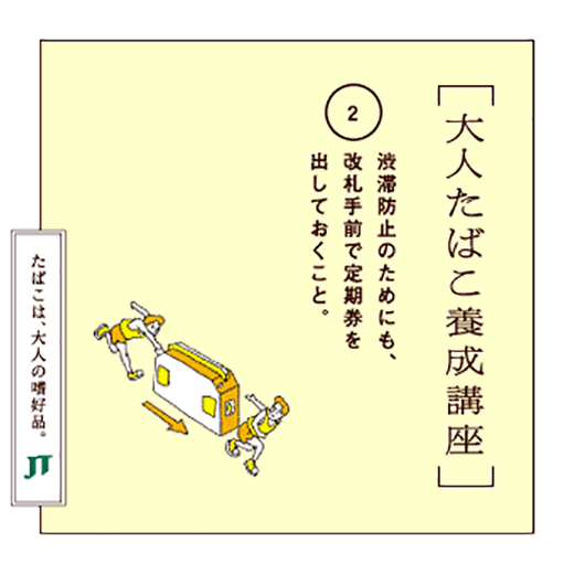 渋滞防止のためにも、改札手前で定期券を出しておくこと。