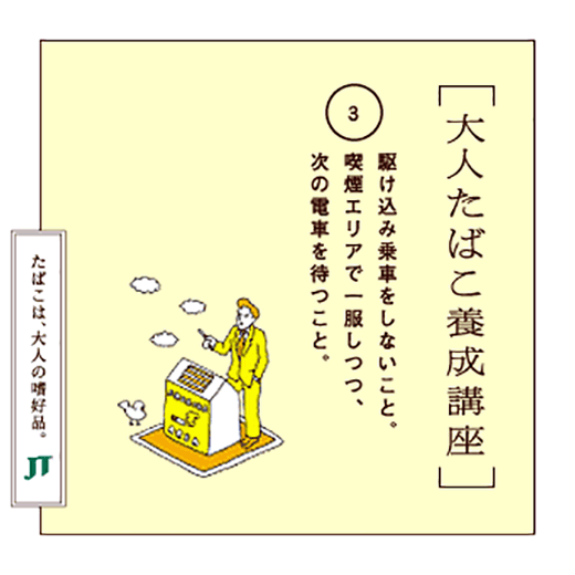 駆け込み乗車をしないこと。喫煙エリアで一服しつつ、次の電車を待つこと。