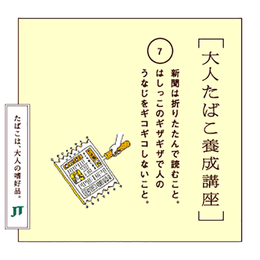 新聞は折りたたんで読むこと。はしっこのギザギザで人のうなじをギコギコしないこと。