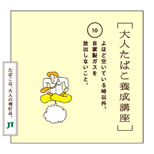 よほど空いている時以外、自家製ガスを放出しないこと。