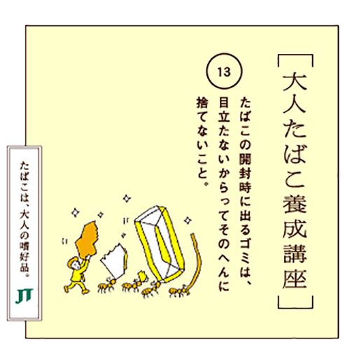 たばこの開封時に出るゴミは、目立たないからってそのへんに捨てないこと。