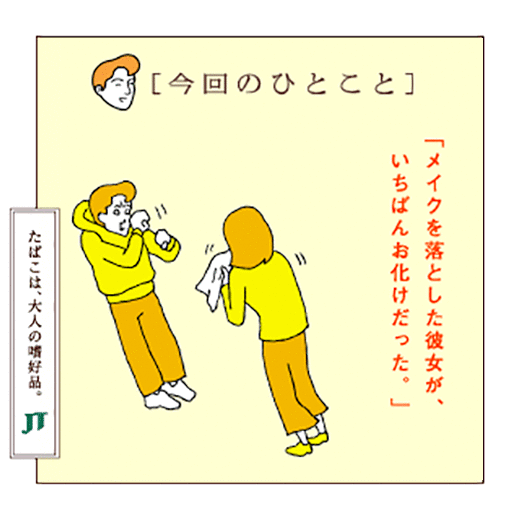 [今回のひとこと]「メイクを落とした彼女が、いちばんお化けだった。」