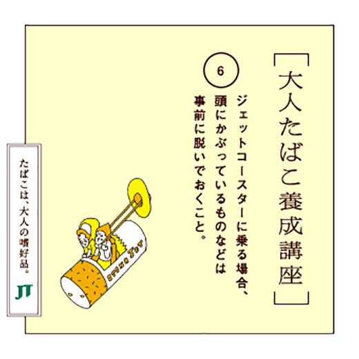 ジェットコースターに乗る場合、頭にかぶっているものなどは事前に脱いでおくこと。