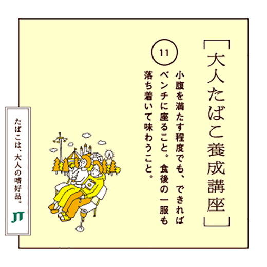 小腹を満たす程度でも、できればベンチに座ること。食後の一服も落ち着いて味わうこと。