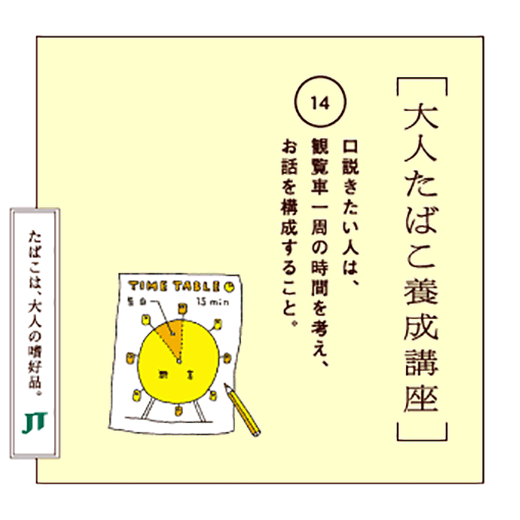 ロ説きたい人は、観覧車一周の時間を考え、お話を構成すること。