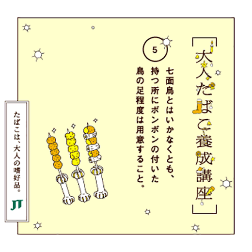 七面為とはいかなくとも持つ所にボンボンの付いた鳥の足程度は用意すること。