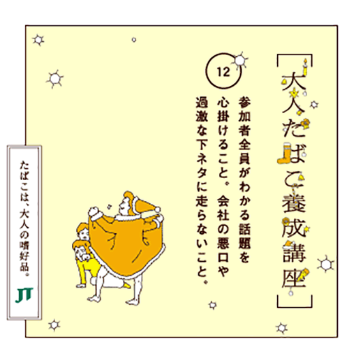 参加者全員がわかる話題を心掛けること。会社の悪口や過激な下ネタに走らないこと。