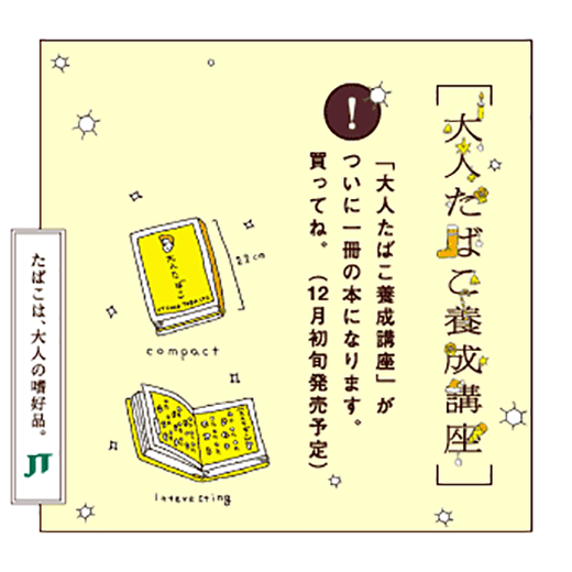 「大人たばこ養成講座」がついに一冊の本になります。買ってね。(2月初旬発売予定)、