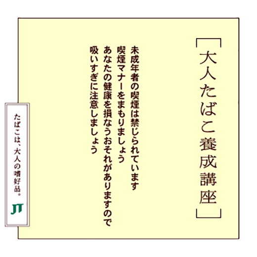 未成年者の喫煙は禁じられています喫煙マナーをまもりましょうあなたの健康を損なうおそれがありますので吸いすぎに注意しましょう