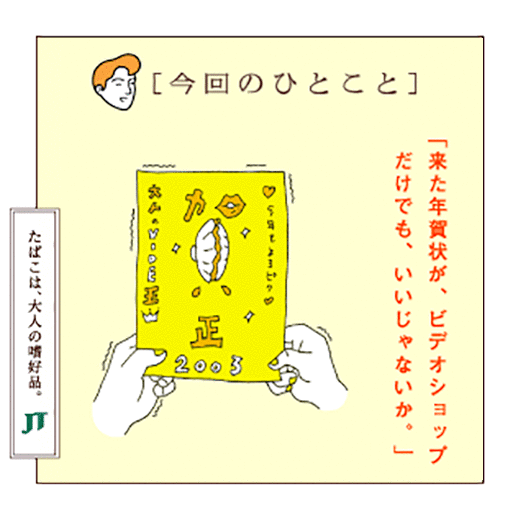 ［今回のひとこと]「来た年賀状が、ビデオショップだけでも、いいじゃないか。」