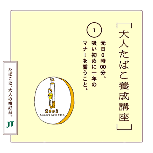 元日0時00分、吸い初めに一年のマナーを替うこと。