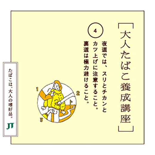 夜道では、スリとチカンとカツ上げに注意すること。裏道は極力避けること。