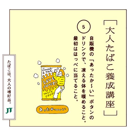 自販機の「あったか~い」ボタンのドリンクで、凍える体を暖めること最初はほっぺに当てること。