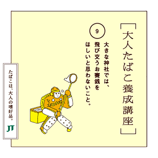 大きな神社では、飛び交うお賽銭をほしいと思わないこと。