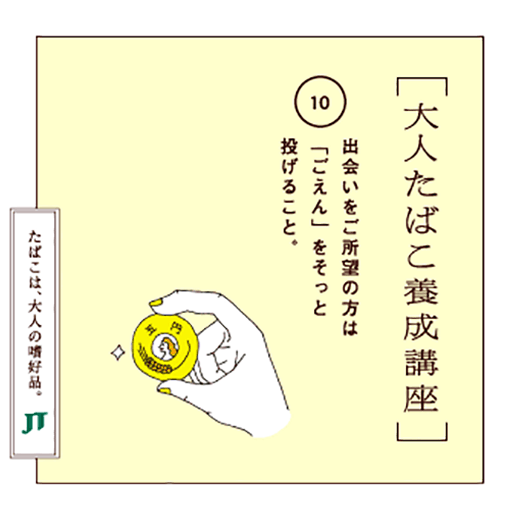 出会いをご所望の方は「ごえん」をそっと投げること。