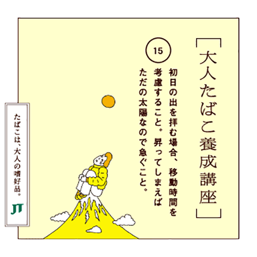 初日の出を拝む場合、移動時間を考慮すること。昇ってしまえばただの太陽なので急ぐこと。