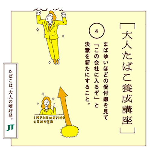 まばゆいほどの受付嬢を見て「この会社に入るぞ」と決意を新たにすること。