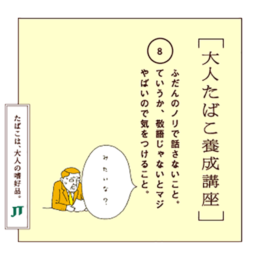 ふだんのノリで話さないこと。ていうか、敬語じゃないとマジやばいので気をつけること。