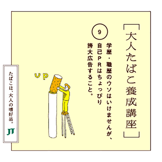 学歴・職歴のウソはいけませんが、自己PRはちょっぴり誇大広告すること。