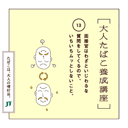 面接官はわざといじわるな質問をしてくるので、いちいちムッとしないこと。