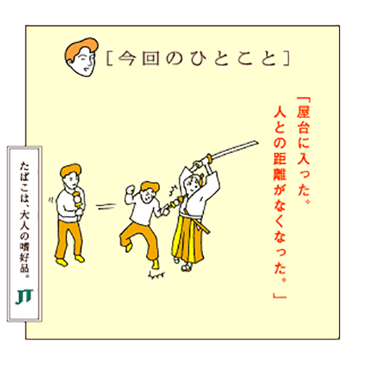 [今回のひとこと]「屋台に入った。人との距離がなくなった。」