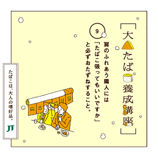 肩のふれあう隣人には「たばこ吸ってもいいですか」と必ずおたずねすること。