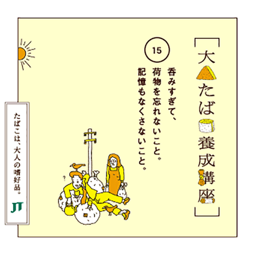 呑みすぎて、荷物を忘れないこと。記憶もなくさないこと。