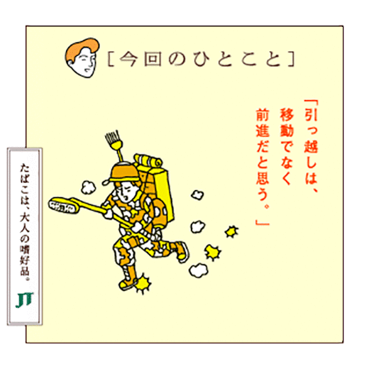 「今回のひとこと」「引っ越しは、移動でなく、前進だと思う。」