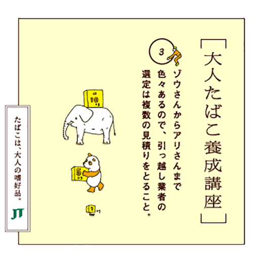 ゾウさんからアリさんまで色々あるので、引っ越し業者の選定は複数の見積りをとること。