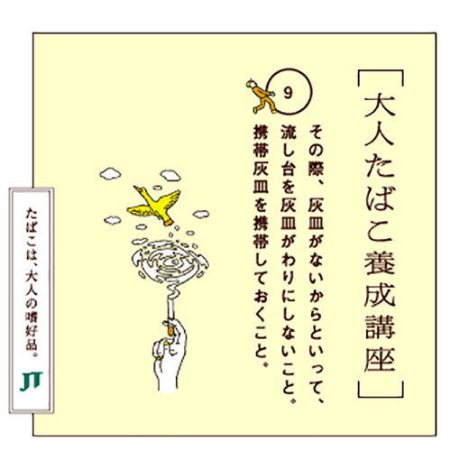 その際、灰皿がないからといって、流し台を灰皿がわりにしないこと。携帯灰皿を携帯しておくこと。