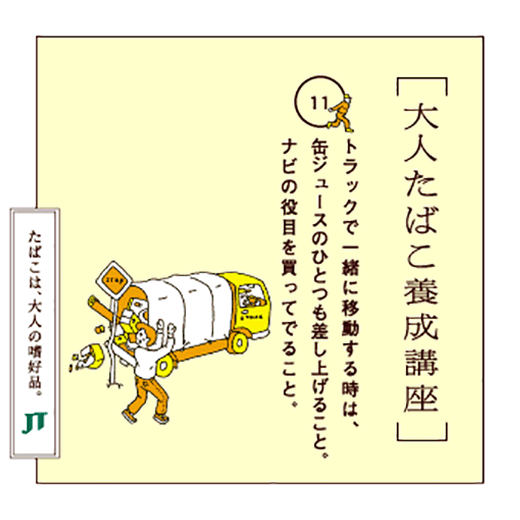 トラックで一緒に移動する時は、缶ジュースのひとつも差し上げること。ナビの役目を買ってでること。