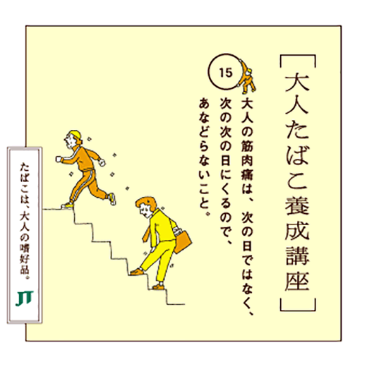 大人の筋肉痛は、次の日ではなく、次の次の日にくるので、あなどらないこと。