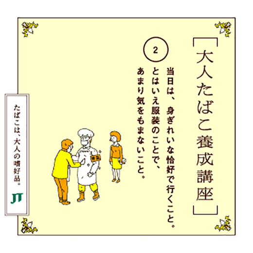 当日は、身ぎれいな恰好で行くこと。とはいえ服装のことで、あまり気をもまないこと。