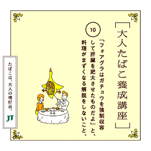 「フォアグラはガチョウを強制収容して肝臓を肥大させたものだよ」と、料理がまずくなる解説をしないこと。