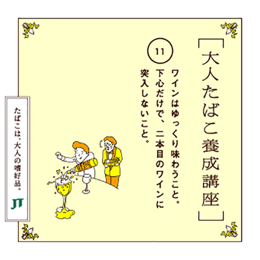 ワインはゆっくり味わうこと。下心だけで、二本目のワインに突入しないこと。