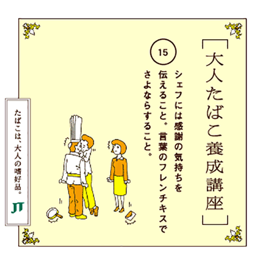 シェフには感謝の気持ちを伝えること、言葉のフレンチキスでさよならすること。