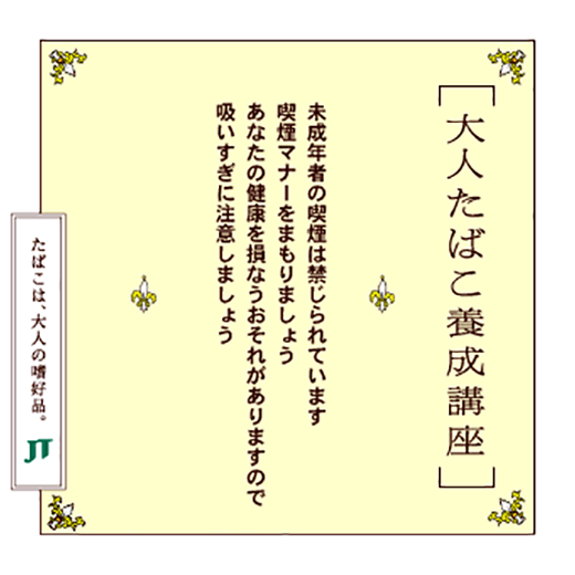 未成年者の喫煙は禁じられています喫煙マナーをまもりましょうあなたの健康を損なうおそれがありますので吸いすぎに注意しましょう