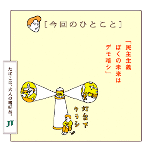 「今回のひとこと」「民主主義ぼくの未来は、デモ暗シ」