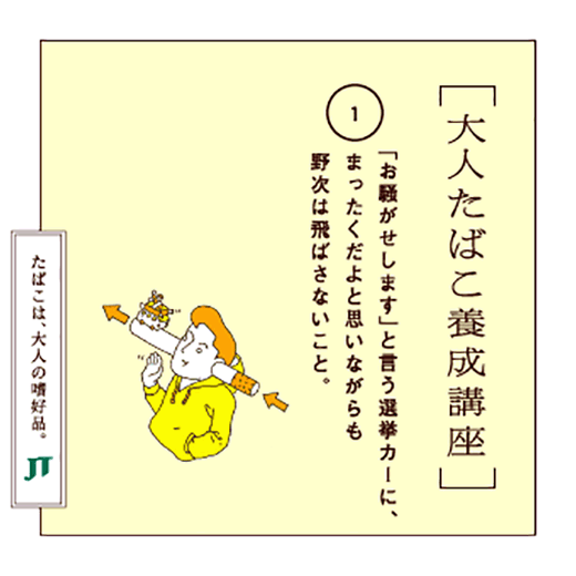 「お騒がせします」と言う選挙カーに、まったくだよと思いながらも野次は飛ばさないこと。