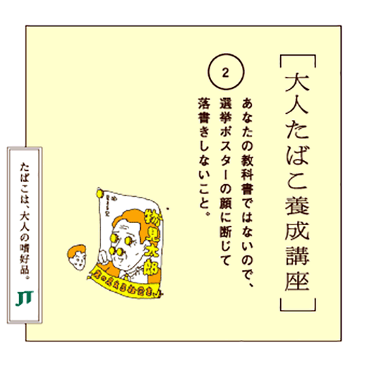 あなたの教科書ではないので、選挙ポスターの顔に断じて落書きしないこと。