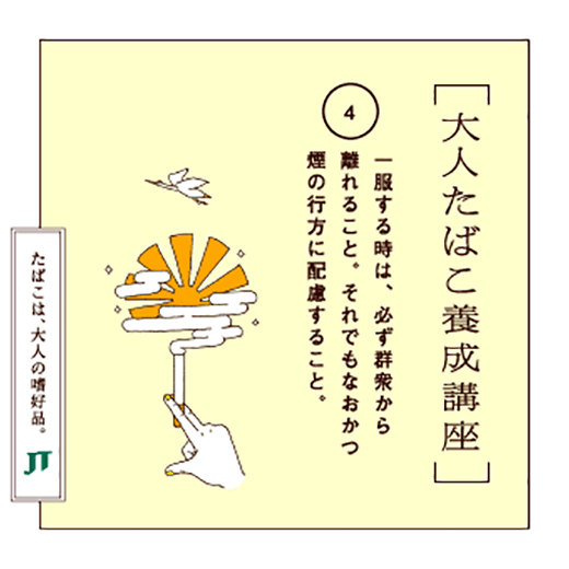 一服する時は、必ず群衆から離れること。それでもなおかつ煙の行方に配慮すること。