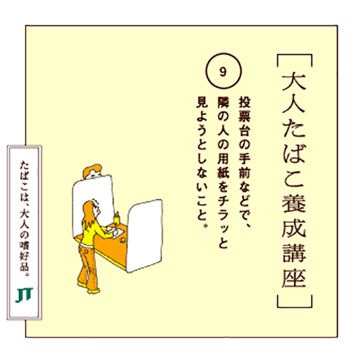 投票台の手前などで、隣の人の用紙をチラッと見ようとしないこと。